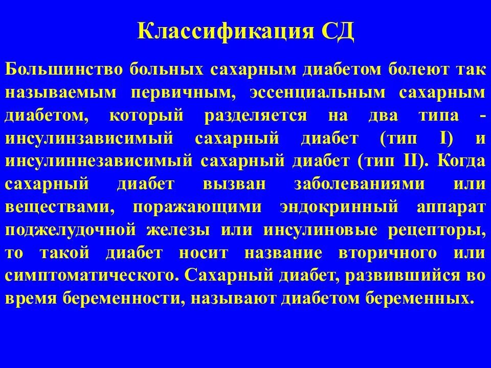 Инсулиннезависимый сахарный диабет осложнения. Классификация сахарного диабета. Классификация СД. Классификация СД воз. Инсулиннезависимый сахарный диабет с множественными осложнениями.