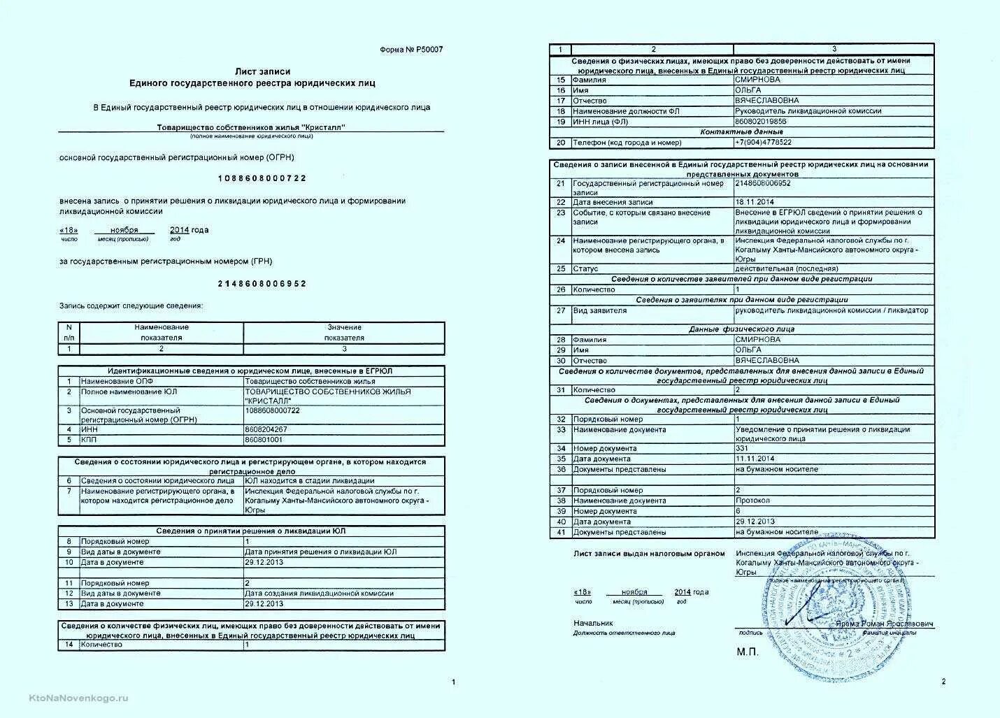 Налоговая инн организации выписка. Выписка из единого госреестра юр лиц по ИНН. Лист записи о регистрации юридического лица как выглядит. Копия выписки из единого государственного реестра юридических лиц. В ЕГРЮЛ сведения о ликвидации.