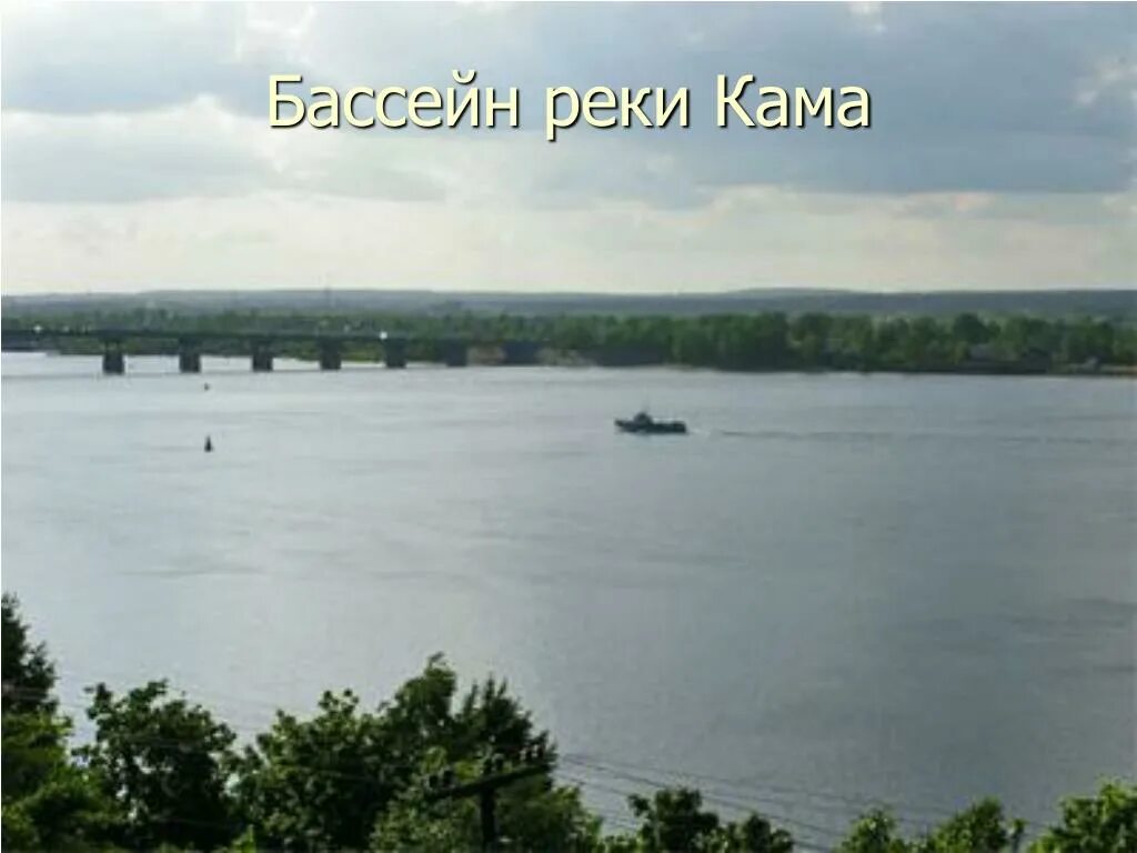 Название реки кама. Бассейн реки кама. река волга и кама. кама приток волги. бассейн реки кама пермь.