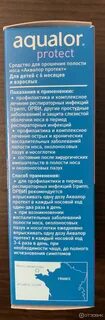 Аквалор протект применение