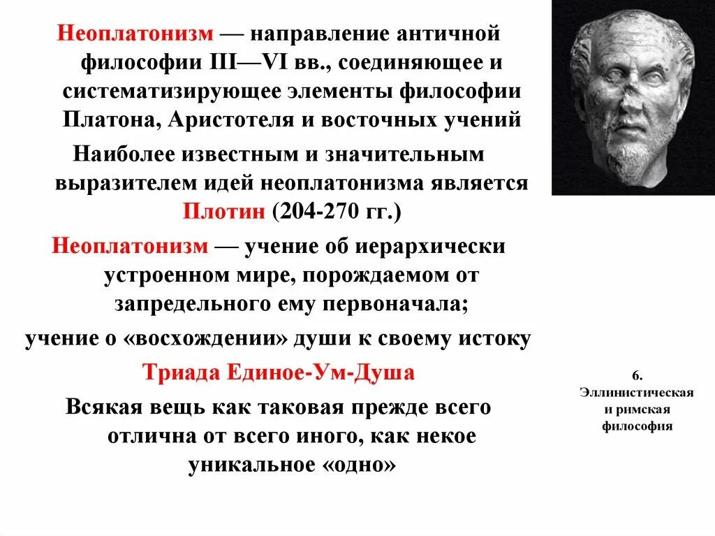 Неоплатонизм кратко. Античный неоплатонизм философы. Неоплатонизм в античной философии. Неоплатонизм в философии представители. Философия эллинизма неоплатонизм.