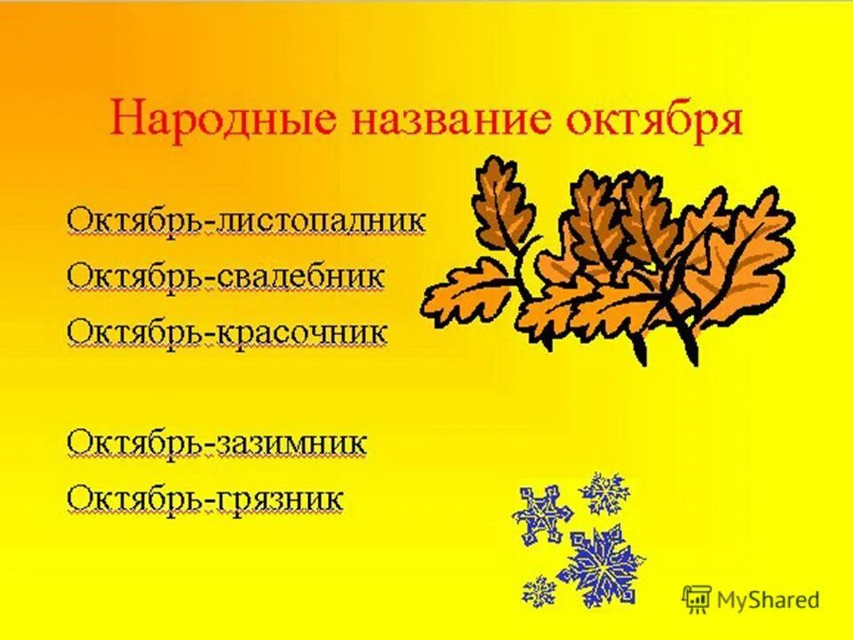 5 примет октября. Пословицы и поговорки про октябрь. Пословицы про октябрь. Пословицы и поговорки о месяцах осени. Пословицы про октябряь.