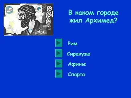В каком городе жил том