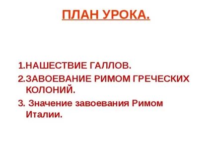 Конспект завоевание римом италии 5 класс фгос