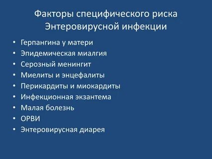 Осложнения энтеровирусной инфекции