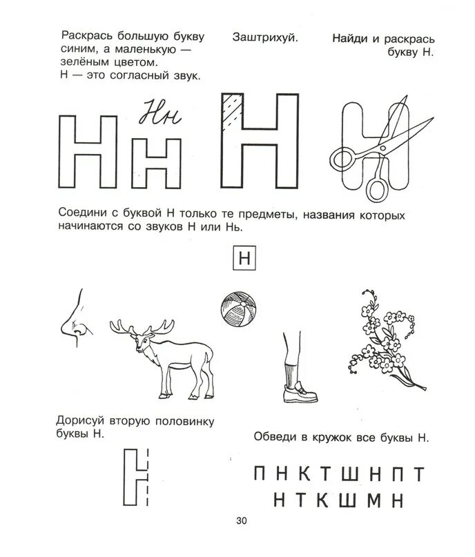 Произведение на букву н. Звук и буква н задание логопеда. Крупенчук о.и. "Учим буквы". Буква н задания для дошкольников. Буква н звук н для дошкольников.