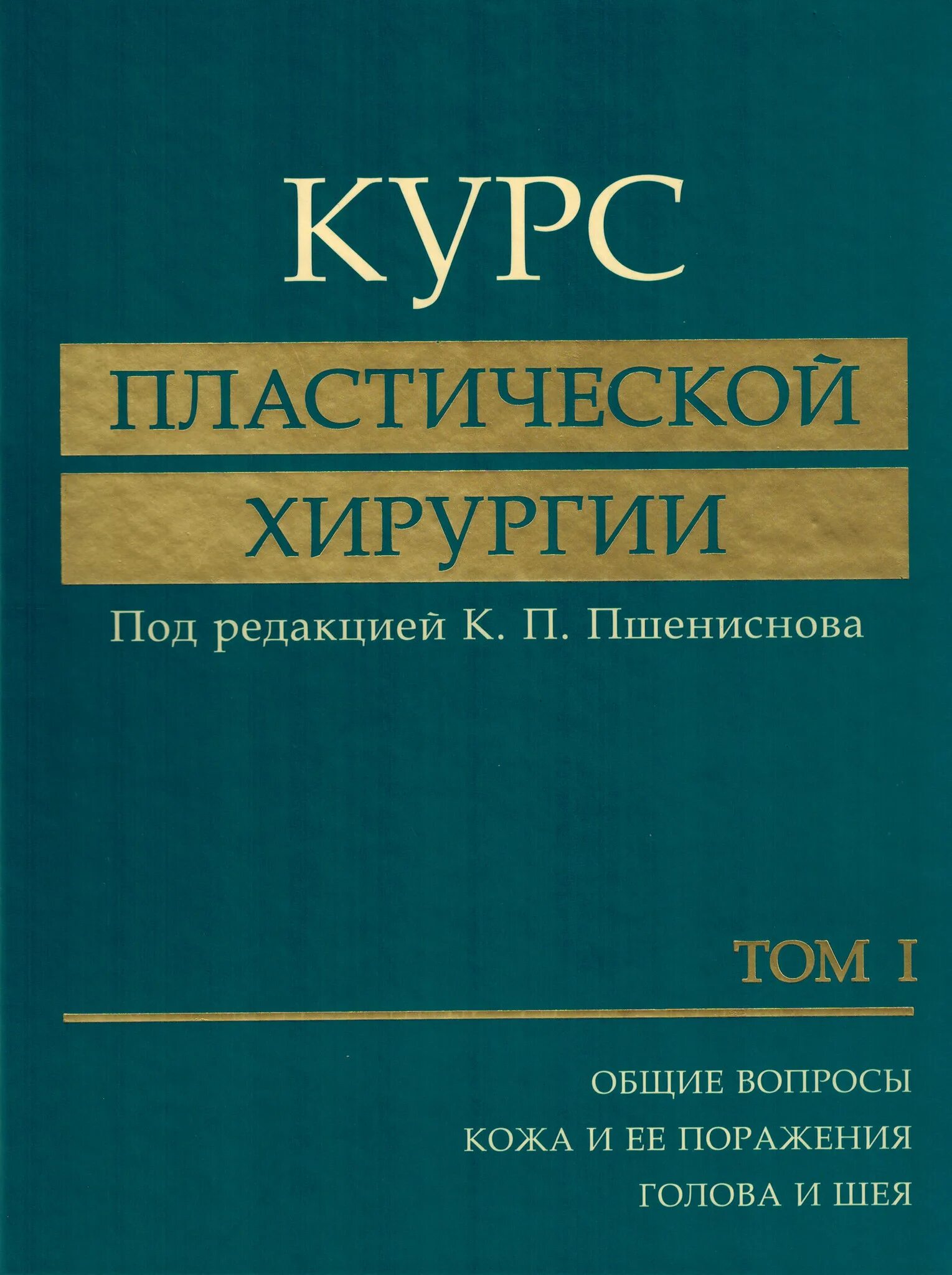 Купить книгу хирургия. "Руководство хирургии" (1819г.),. Пшениснов пластическая хирургия книга. Книги по пластической хирургии. Курс пластической хирургии.