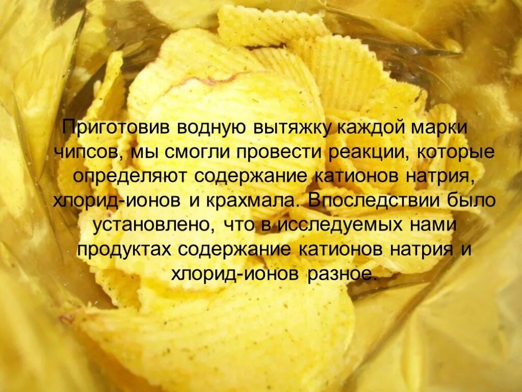 Хочу чипсы что делать. Проект исследование чипсов. замена чипсам. чипсы для презентации. чипсы заменят.