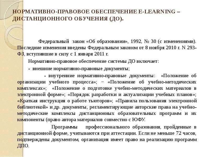 Заочное обучение положение. • нормативно-правовое обеспечение дистанционного обучения.. нормативно-правовое обеспечение электронного обучения это. дистанционное обучение чем регламентируется.