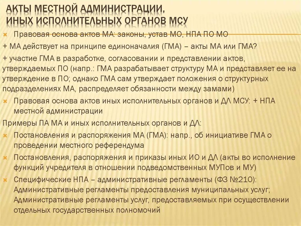 Акты местной администрации. Акты муниципальных органов примеры. Нормативные акты органов местного самоуправления. НПА администрации это. Нормативные акты муниципального уровня