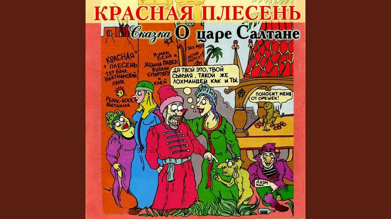 Красная плесень. Красная плесень Салтан. Красная плесень царь Салтан. Красная плесень сказка о царе Салтане часть 1. Красная плесень ария