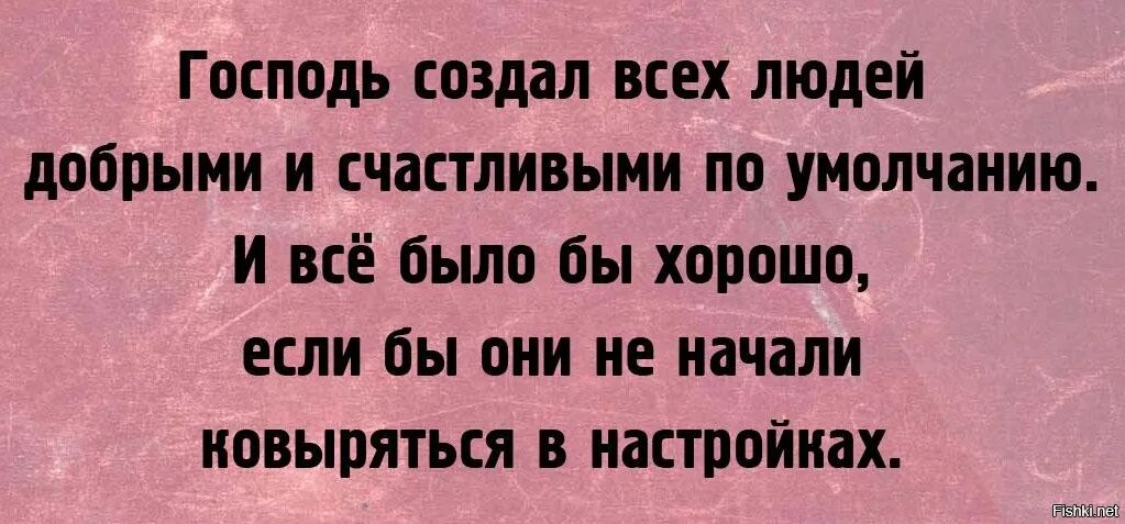 Человек сотворен для счастья. Счастлива по умолчанию статус. Я счастлива по умолчанию. Человек создан для счастья не копайтесь в настройках. Человек создан для счастья не ковыряйтесь в настройках картинки.