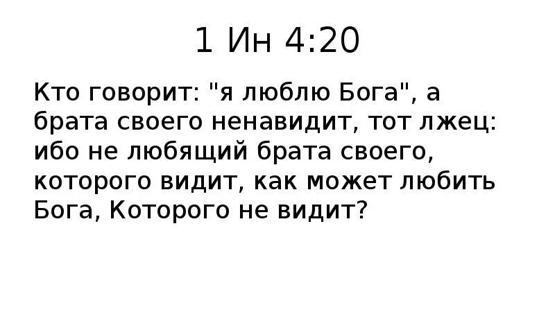 Брат любовь читать. Кто говорит я люблю Бога а брата своего. Кто говорит что любит Бога а брата своего ненавидит. Кто говорит что любит Бога а ближнего ненавидит тот лжец. Кто говорит люблю Бога а брата своего ненавидит тот лжец.