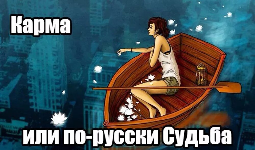 Судьба жизнь карма. Карма. судьба или карма. нейтральная карма. карма все видит.