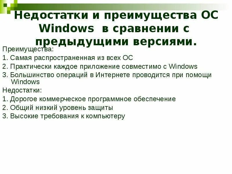 3 1 достоинства и недостатки. Достоинства и недостатки windows. преимущества и недостатки виндовс. недостатки windows. виндовс 3.1 достоинства и недостатки.
