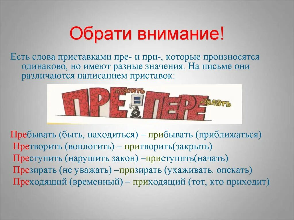 Слова на пре при. Приставки пре и при. Слова с приставками пре и при. Пре при одинаковые слова.