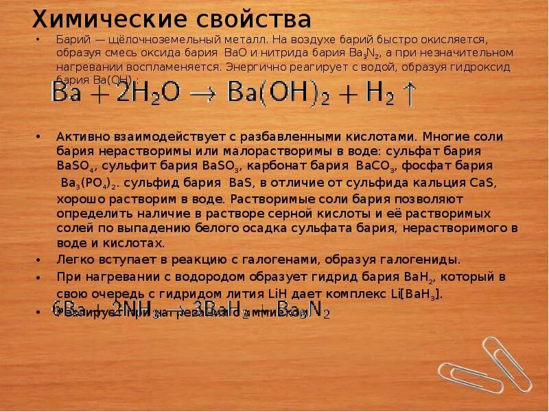 С гидроксидом натрия взаимодействует карбонат бария. Химические свойства Барич. Химические свойства бария. Характеристика сульфата бария. Химическая характеристика бария.