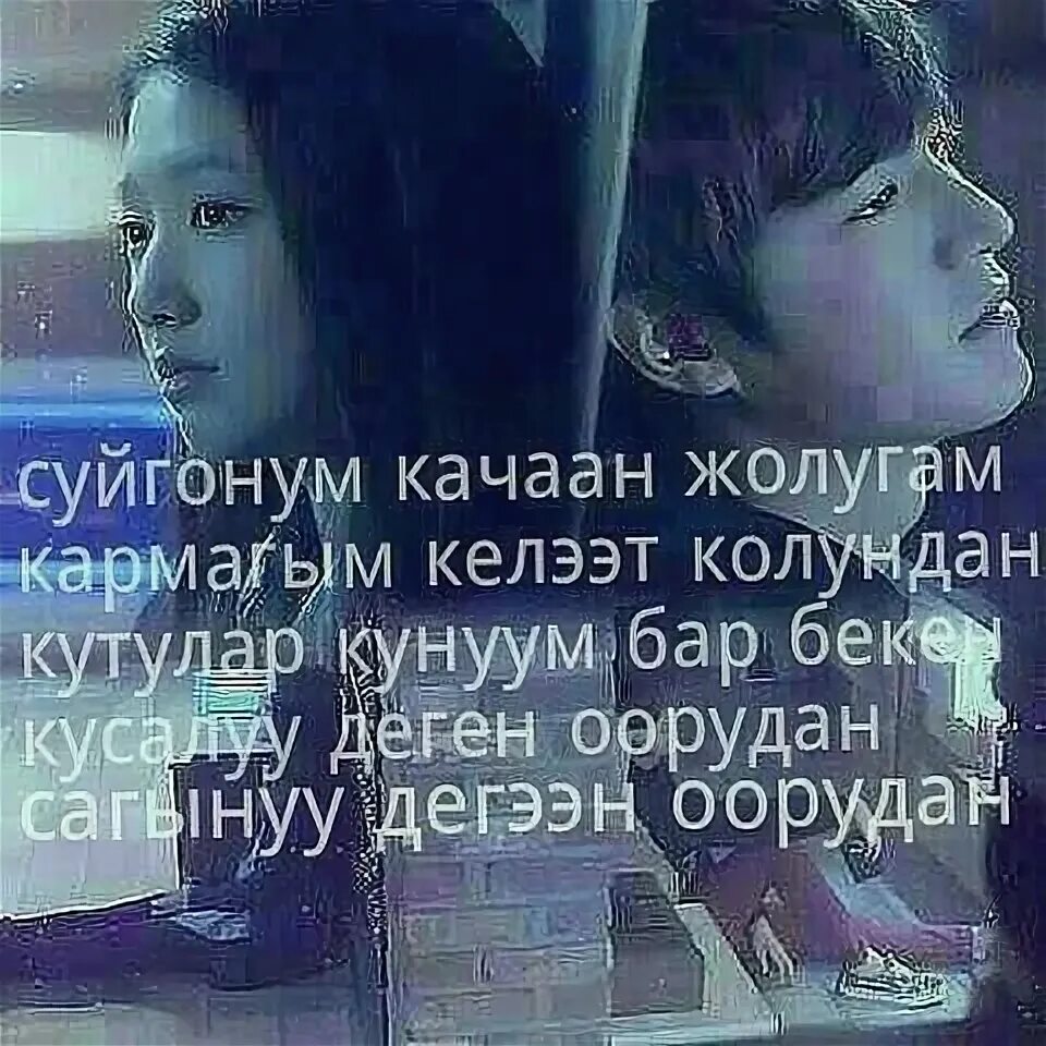 Суйгонум. Менин суйгонум. Суйгонум Качан. Суйгонум Качан жолугам.