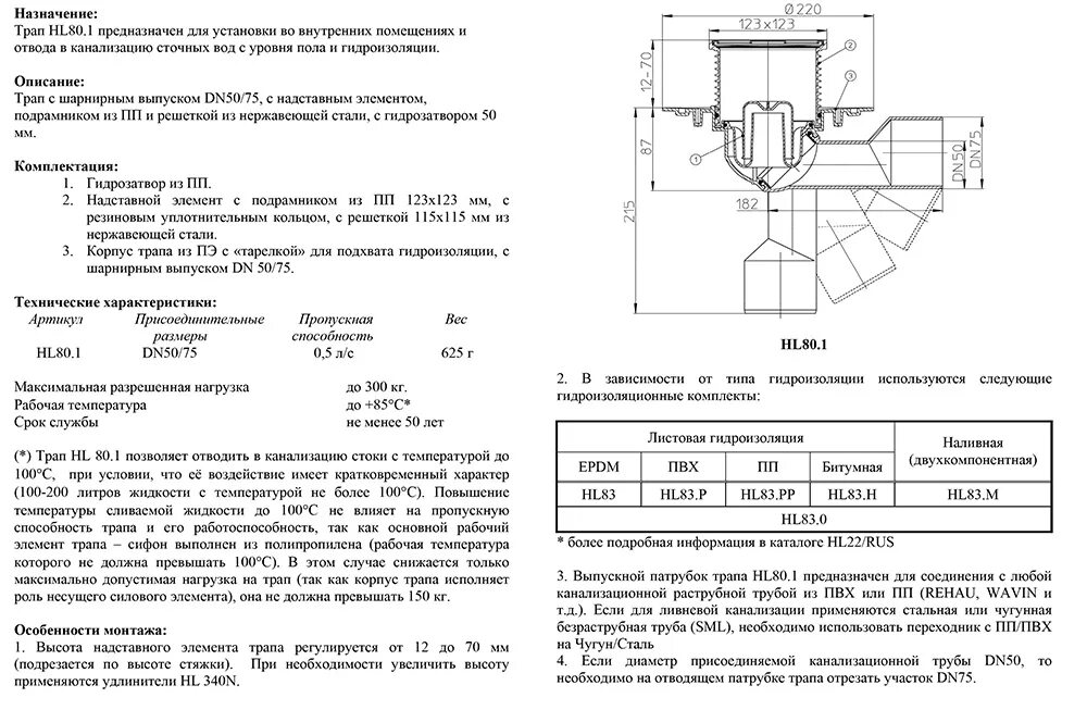 Подключение трапа. Трап канализационный 50 размеры. трап канализационный hl72.1n схема монтажа. пропускная способность трапа 200 мм. трап диаметр трубы 219 чертеж.