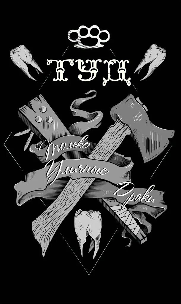 Только уличные. Только уличные драки. футболки для уличных драк. только уличные драки группа вк. туд.