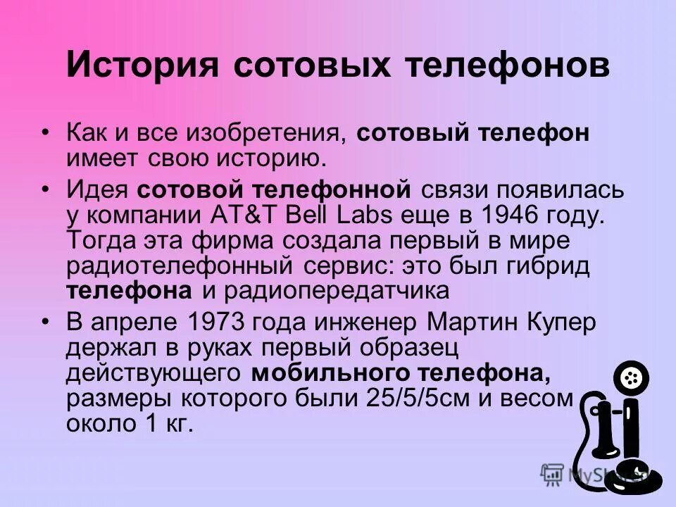 История сотового телефона