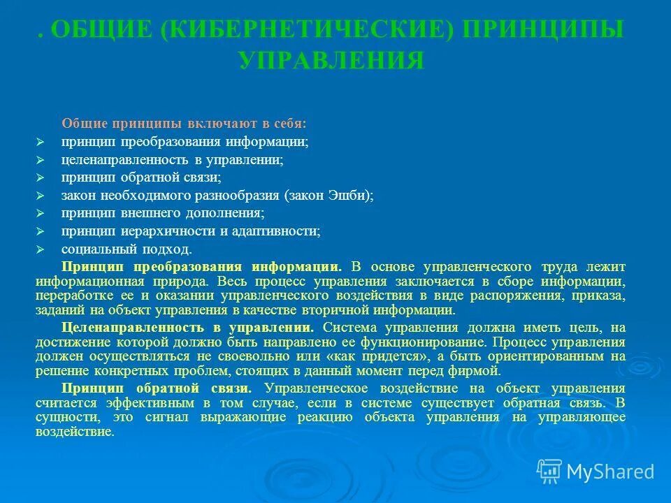Закономерности системы управления. Принципы управления примеры. Принцип управляемости. Принципы управления различными системами. Общие и педагогические принципы управления.