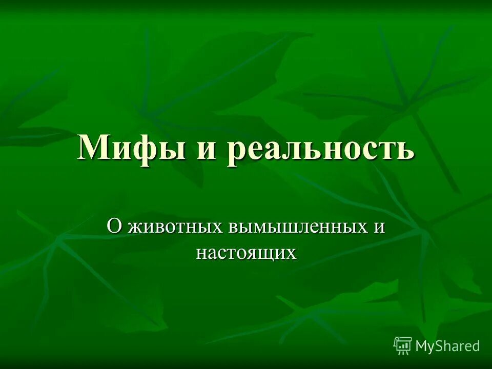 Мифы о суициде и суицидальном поведении. Мифы о пьянстве на руси. Мифы и реальность. Мифы об алкоголе. Мифы и реальность.