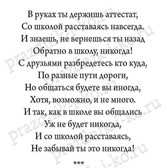 Стихотворение на выпускной. Стихотворение про школу на выпускной. Стишки на выпускной 11 класс. Стихотворение на выпускной 9 класс. Расстаемся с школой