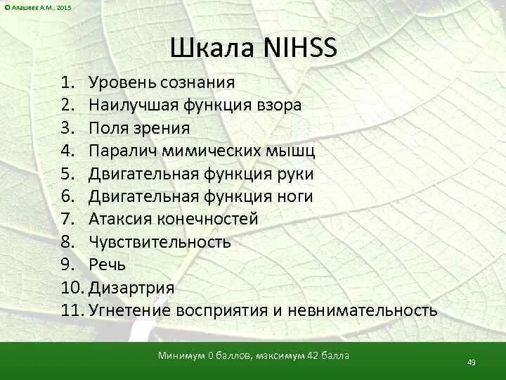 Шкала тяжести инсульта. Шкала NIHSS. Оценка инсульта по шкале NIHSS. Тяжесть инсульта по шкале NIHSS. NIHSS шкала оценки тяжести.