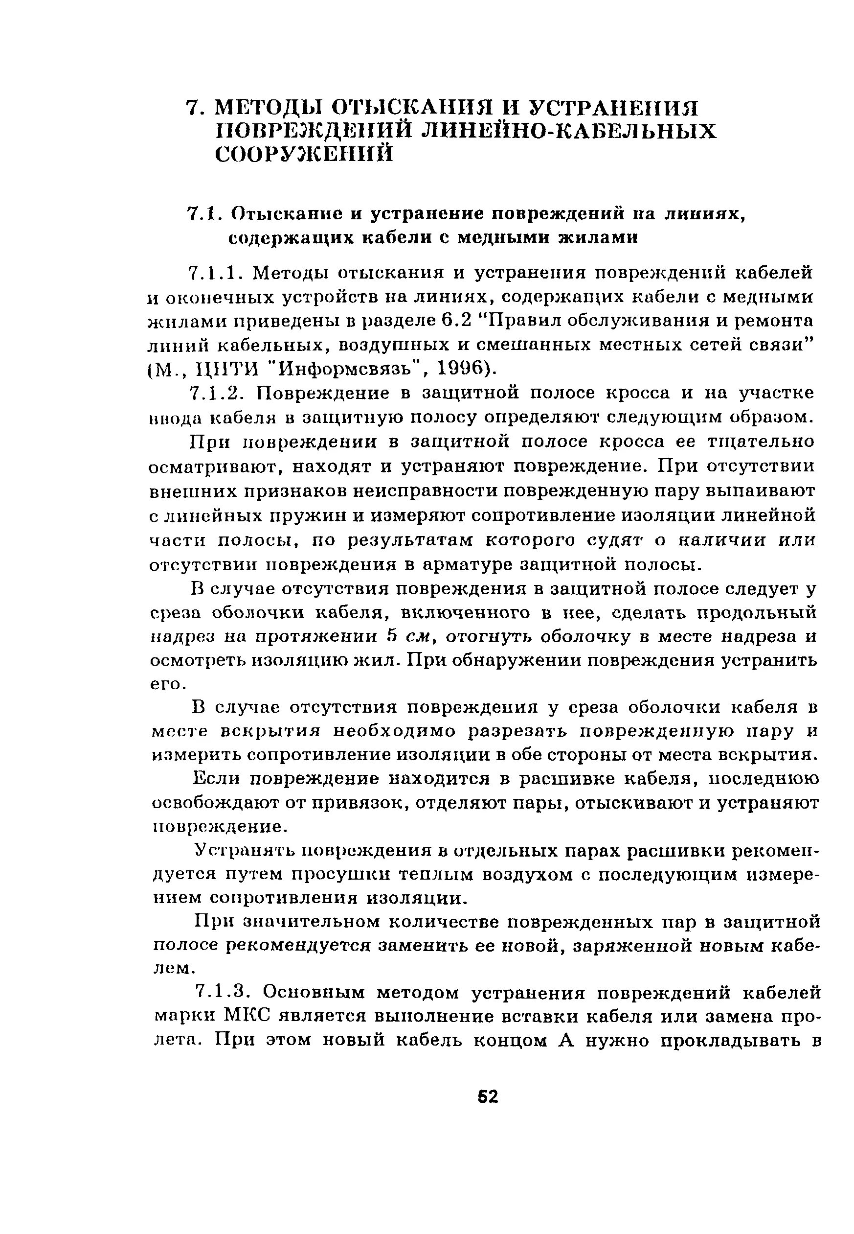 Устранение повреждений контрольных кабелей. Методы обслуживания линейно-кабельных сооружений. порядок устранения повреждений в полевых линий связи. основные повреждения полевых линий связи их признаки. журнал технического обслуживания линейно-кабельных сооружений.