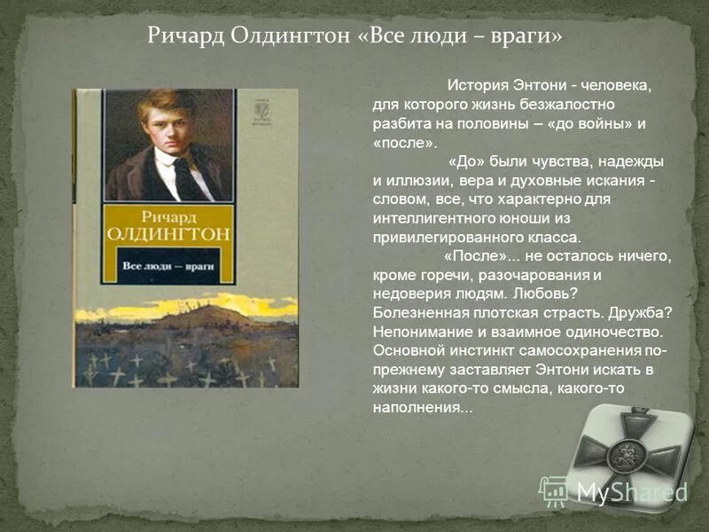 Человек человеку враг автор. Олдингтон р. «все люди-враги». Все люди враги книга.