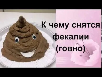 К чему снится большая какашка