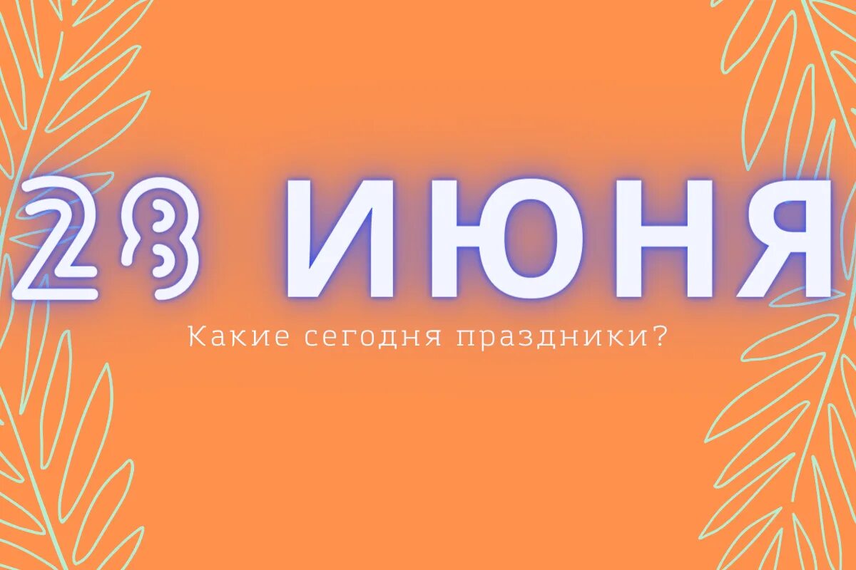 28 Июня. 28 Июня праздник. Международный день пирсинга 28 июня. 28 Июня праздник день числа Тау. 28 июня 2019