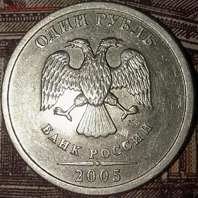 Рубль 2005 год спмд. 1 рубль 2005 спмд. 1 рубль 2005 спмд штемпель б. 1 руб 2005 года санкт-петербургского монетного двора. штемпель спмд.