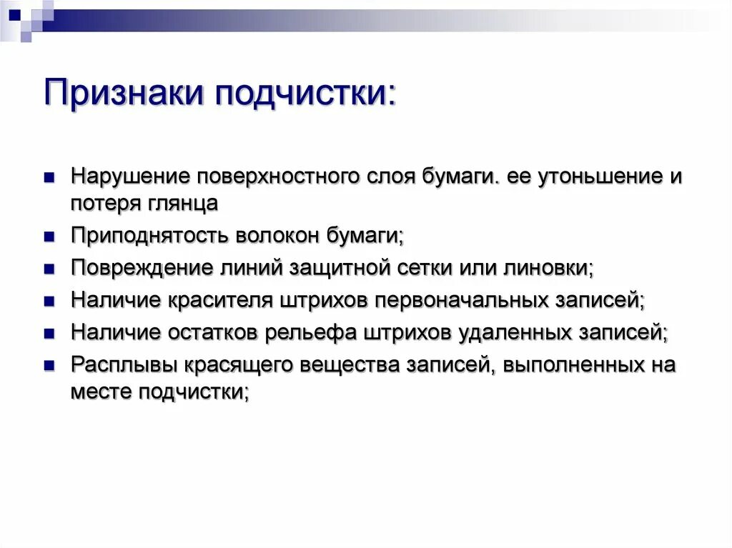 Отличительные признаки документа. Признаки подчистки. Признаки подчистки документов. Пример подчистки документов. Приподнятость волокон бумаги.