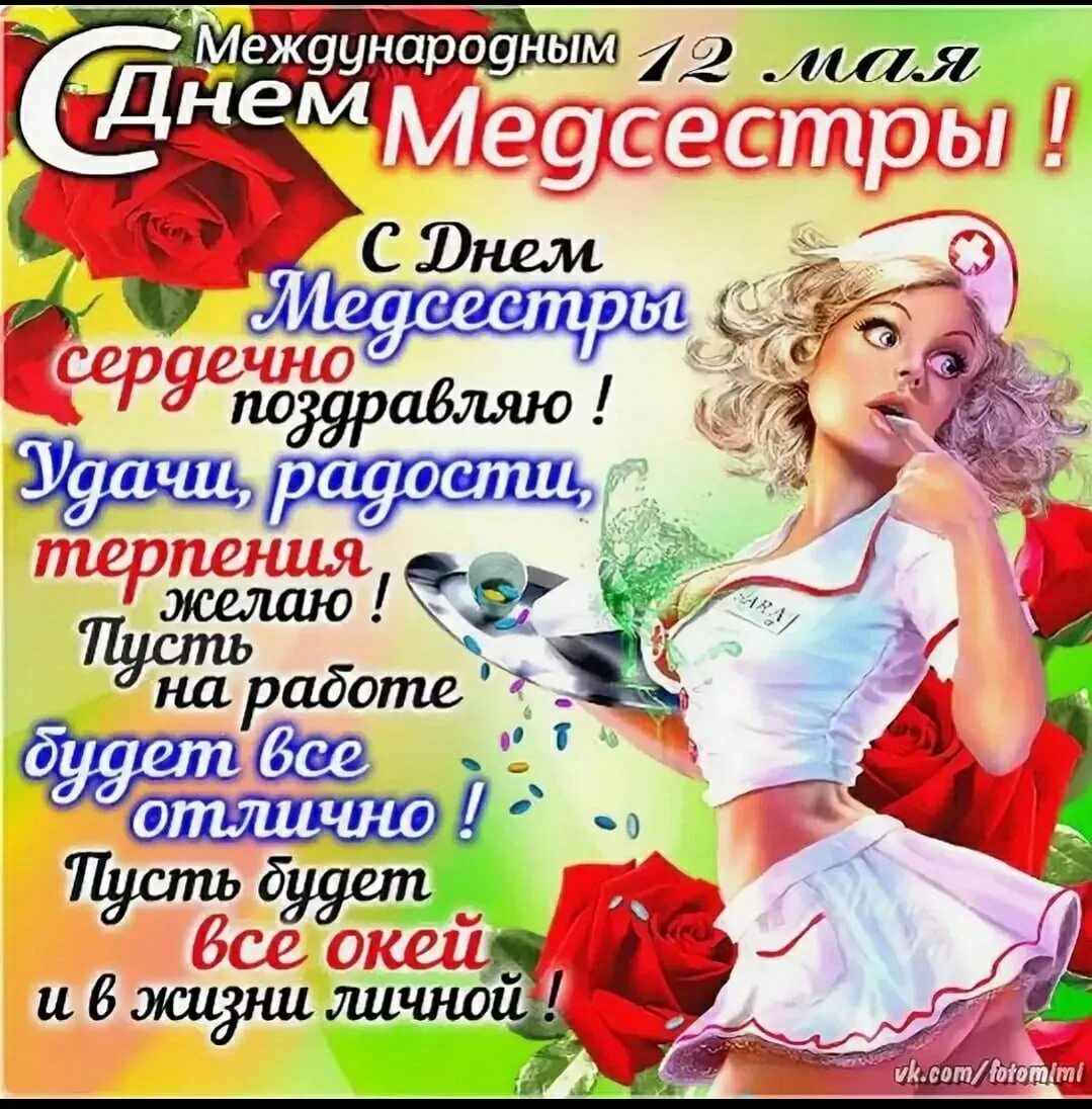 12 мая праздник в россии. С днем медсестры. Поздравления с днём медсестры. С днём медсестры открытки. С днём медицинской сестры поздравления.