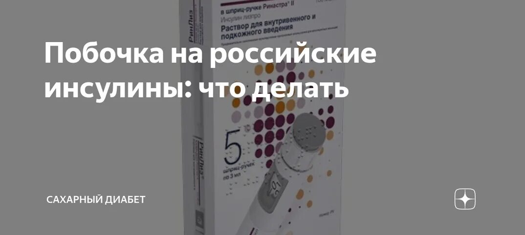 Инсулин Россия. Российский инсулин. Отзывы о российском инсулине диабетиков. Актриса на инсулине русская Антонова.