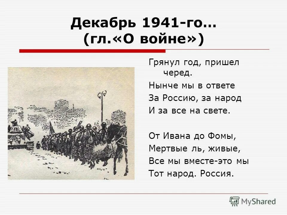 Образ русского солдата в поэме. Грянул год пришел черед нынче мы в ответе за Россию. Грянул год пришел черед. Твардовский грянул год пришёл черёд. Стих грянул год пришел черед.