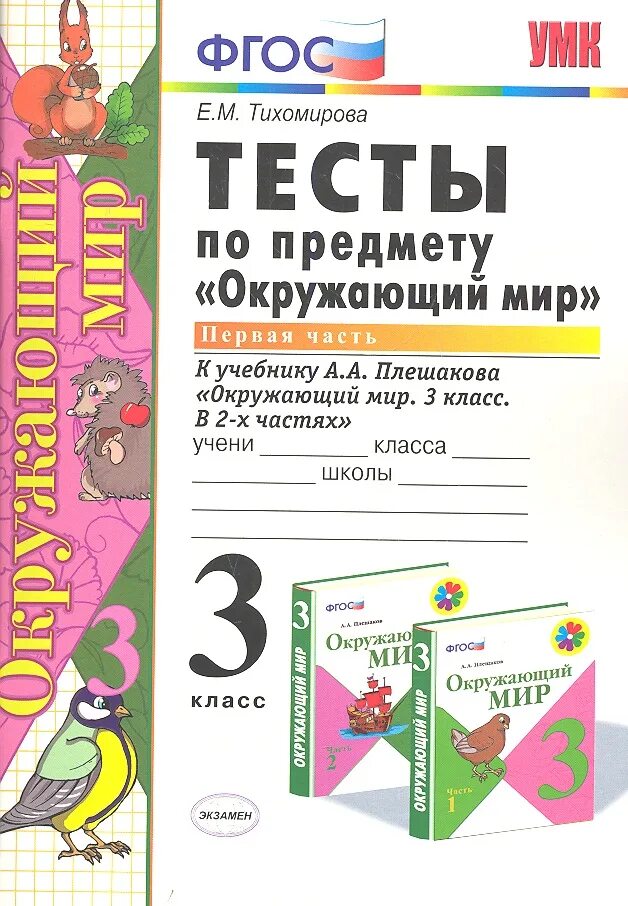 Окр мир тест 3 кл. Окружающий мир 3 класс е м Тихомирова тесты 2 часть. Тесты по окружающему миру 3 класс к учебнику Плешакова 1 часть. Тесты по предмету окружающий мир 1 класс к учебнику Плешакова. Тесты по окружающему миру 3 класс Тихомирова.