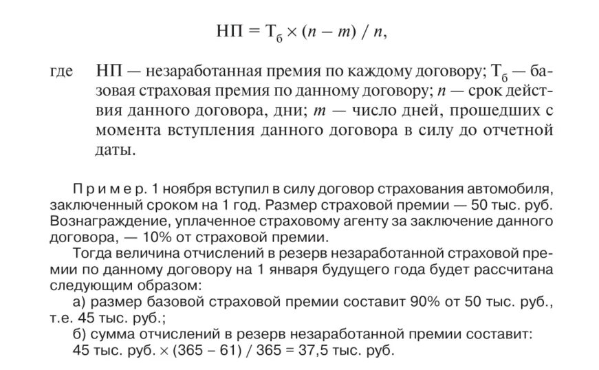 Резерв незаработанной премии в страховании. Резерв незаработанной премии формула. Методы расчета резерва незаработанной премии. Математический резерв по страхованию жизни.