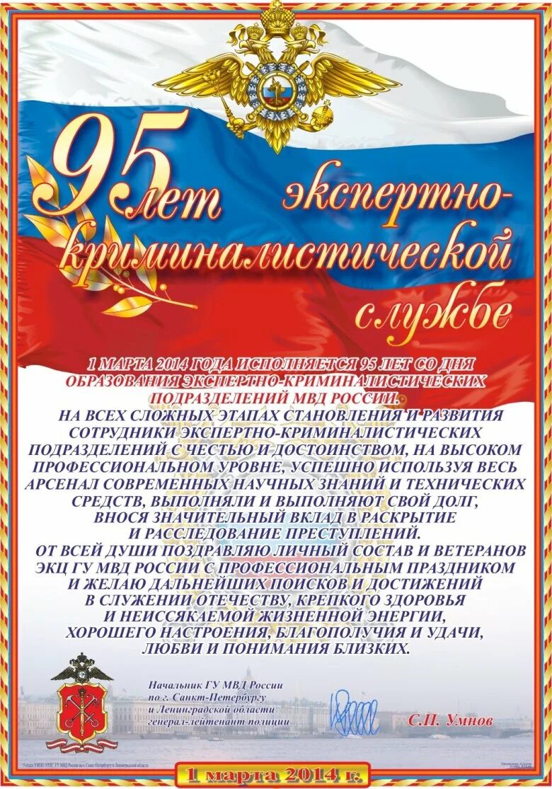 Поздравление МВД. Поздравление сотрудников МВД. День сотрудника МВД поздравления. С днём МВД поздравления. Военные поздравления начальнику