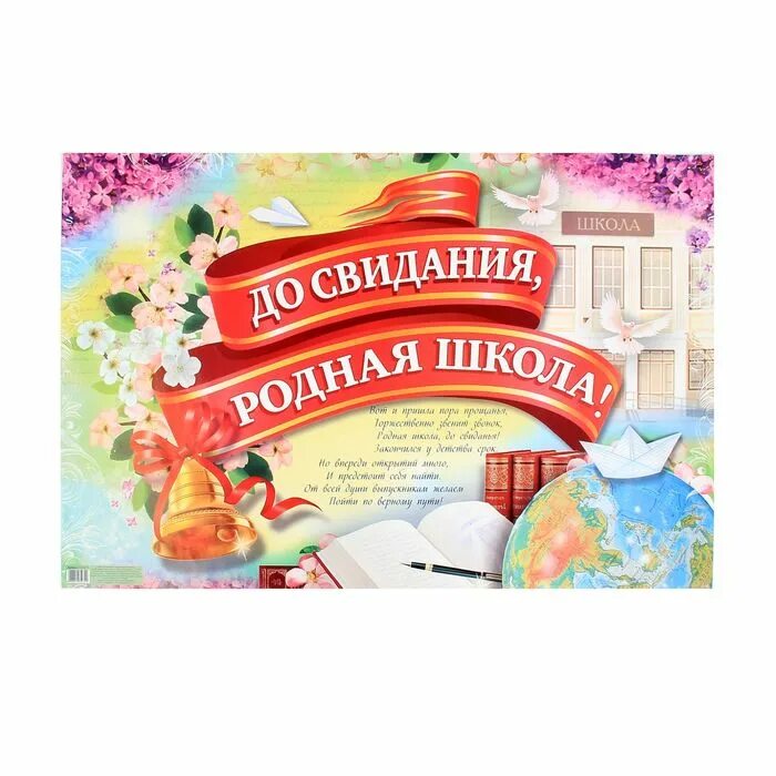 Открытка выпускнику. До свиданья школа слова. Плакат а2 "до свидания школа". Текс печни начальная школа. Плакат до свидания начальная школа.