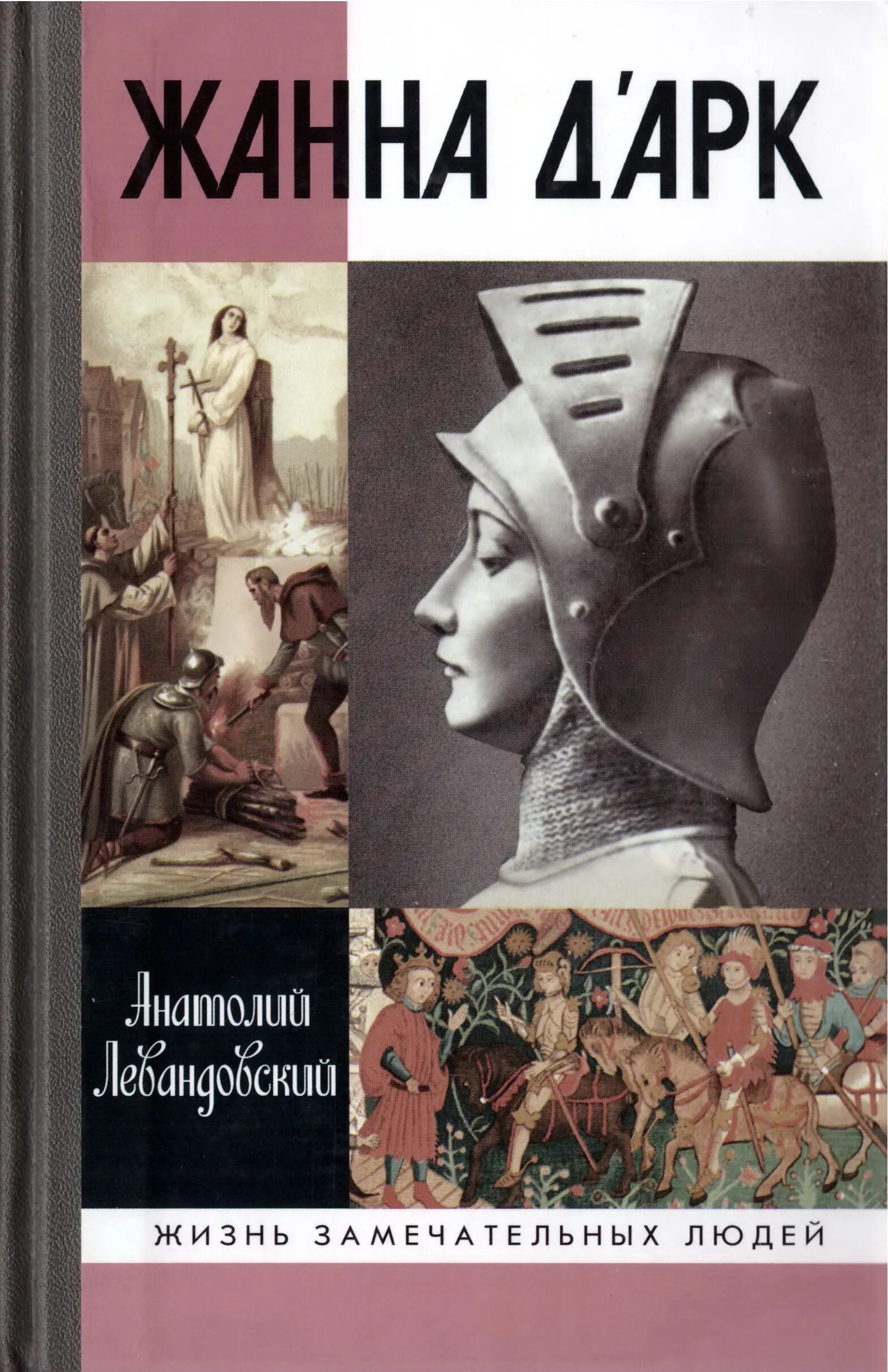Книги о жанне д арк. Книги о жанне д арк. Книги о жанне д арк. Книги про жанну дарк. Книги про жанну д'арк.