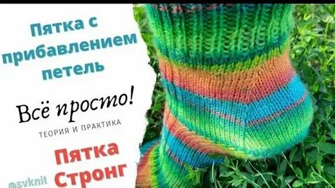 Вяжем носки с пяткой стронг