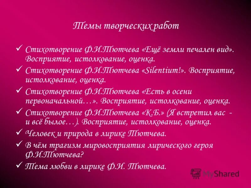 Стихи тютчева еще земли. Стихотворение еще земли печален вид. Ещё земли печален вид Тютчев. Ф И Тютчев еще земли печален вид. Ф.И. Тютчева "еще земли печален вид".