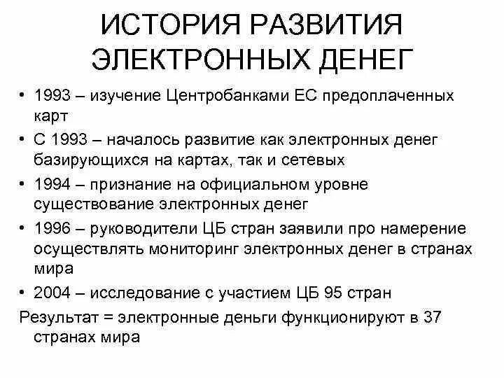 Системы электронных денег в россии. История развития электронных денег. Электронные деньги история появления. История развития электронных денег. История появления банковских карт.