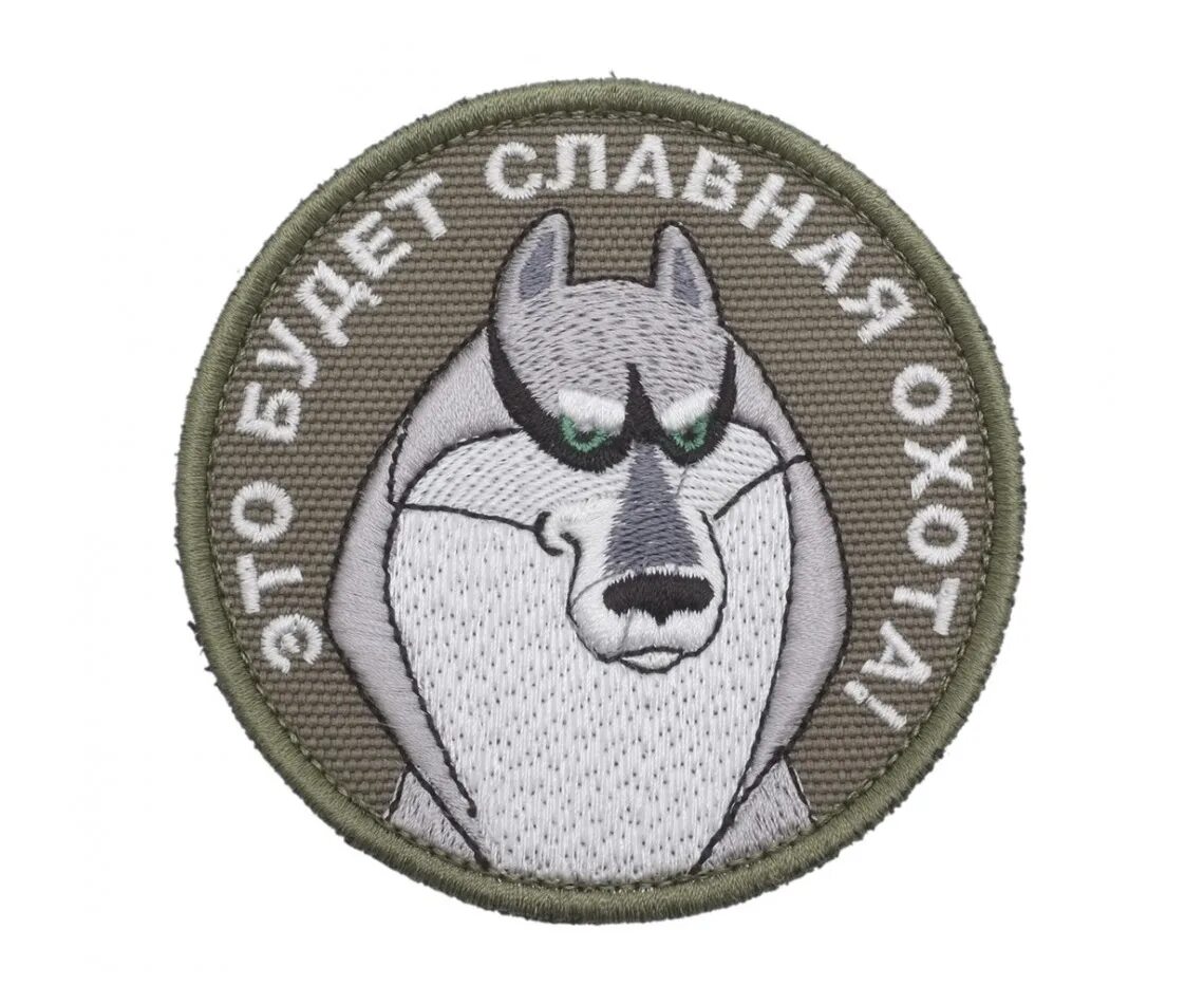 Нет охоты есть