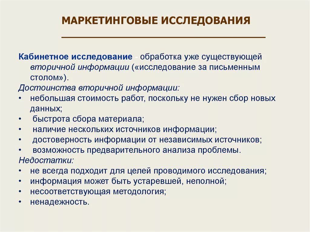 Необходимость маркетинговых исследований. Кабинетные методы маркетинговых исследований. Маркетинговые исследования в социологии. Преимущества кабинетных исследований. Кабинетный метод исследования.