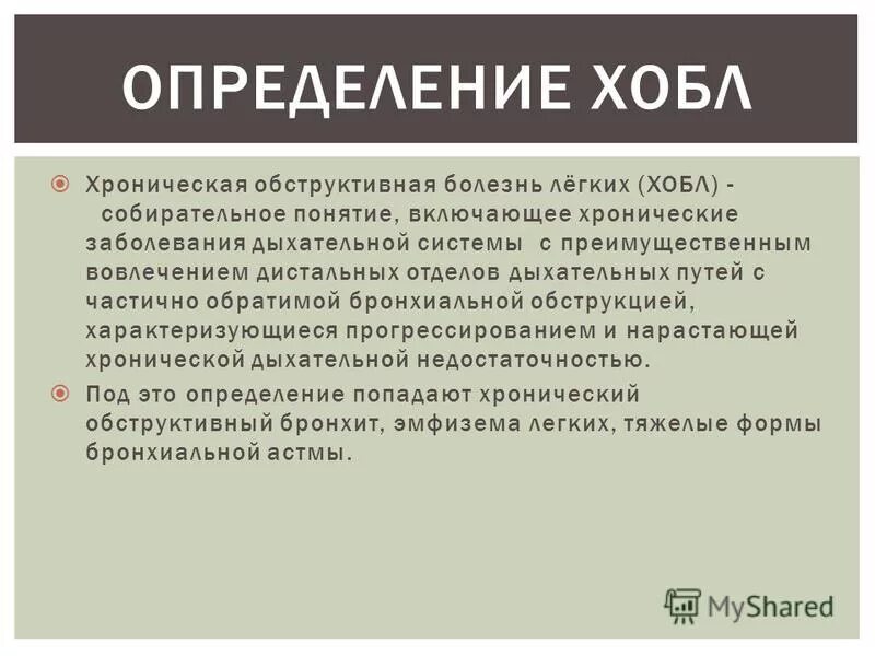 Хобл код мкб. Хроническая обструктивная болезнь лёгких мкб 10. Хобл этиология. Мкб 10 хобл хронический обструктивный бронхит. Хобл код мкб хронический.
