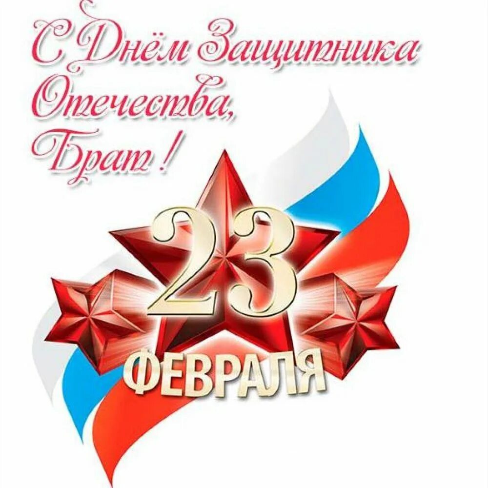 С 23 февраля. Поздравление с 23 февраля. Открытка 23 февраля. Поздравления с 23 февраля открытки.